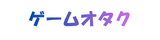 ゲームオタク